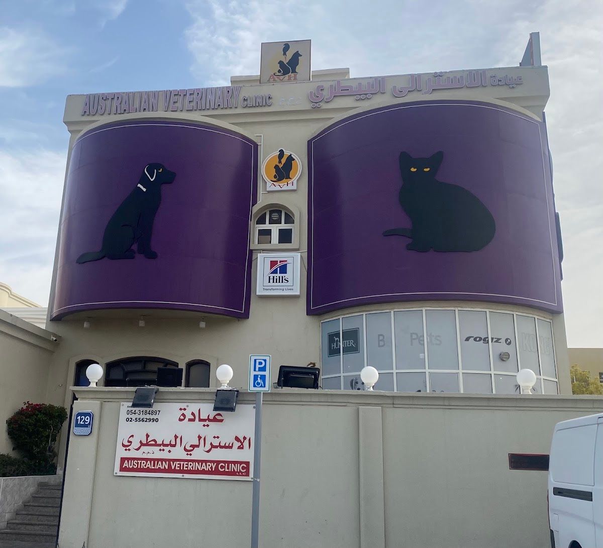 Australian Veterinary Clinic 2