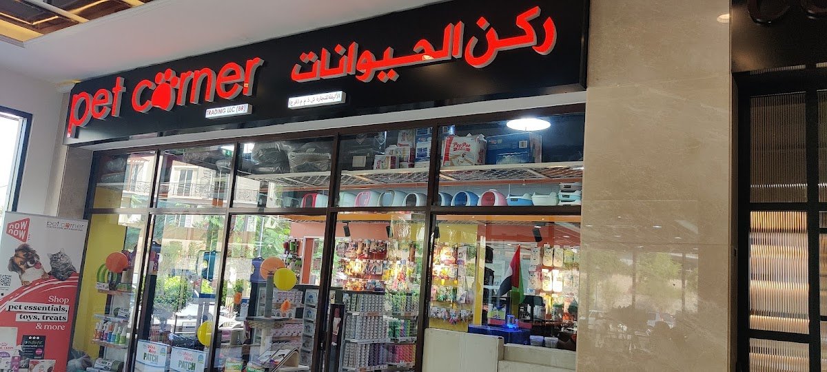 Pet Corner - Jumeirah Golf Estate Pet Shop