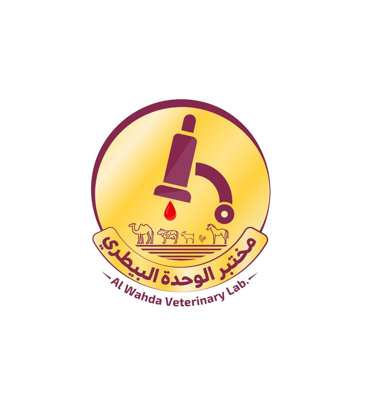 مختبر الوحدة البيطري - AL WAHDA VETERINARY LABORATORY 2