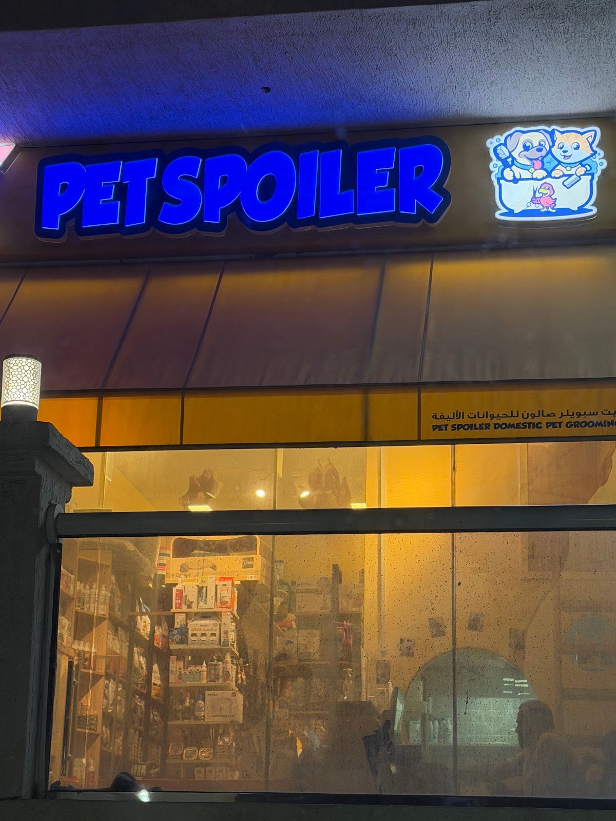 Petspoiler Pet Grooming - Mirdif