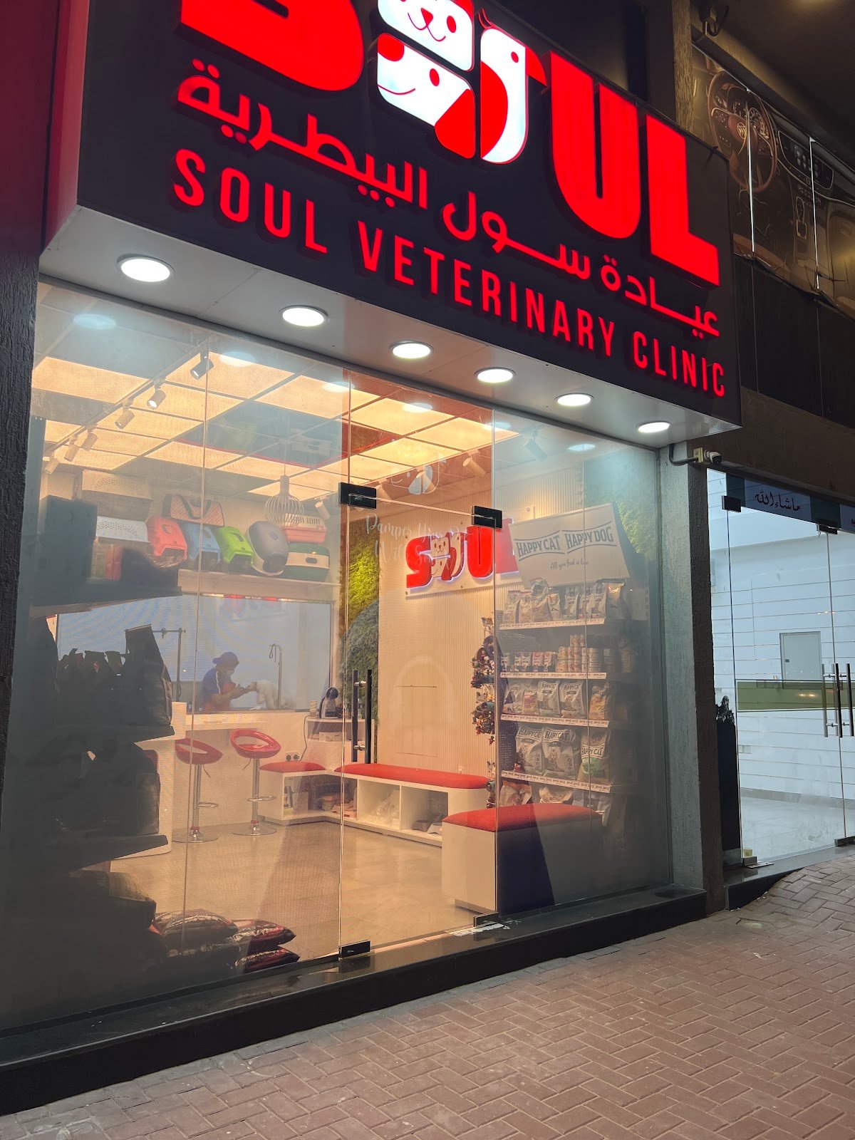 Soul Veterinary Clinic - عيادة سول البيطرية